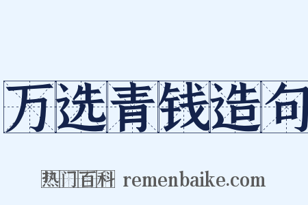 万选青钱造句是什么意思的图片